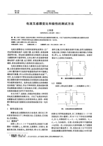 电流互感器变比和极性的测试方法