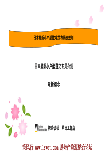 日本最新小户型住宅的布局及规划40P