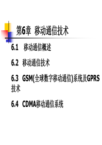 第6章移动通信技术