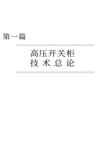 高压开关柜安装调试运行与维护手册