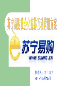 苏宁易购社会化媒体互动营销方案9(1)