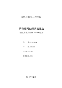 自适应波束形成Matlab仿真