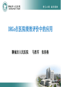 医学信息学论文：DRGs在医院绩效评价中的应用(聊城市人民医院)