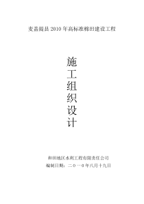 麦盖提县滴灌施工组织设计范本1b
