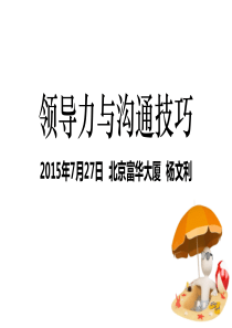 领导力与沟通技巧教学版