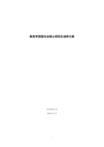教育学原理专业硕士研究生培养方案