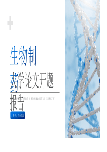 生物制药大学论文开题报告PPT模板