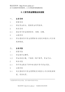 5.2货币资金管理业务流程