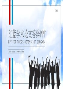 红蓝学术论文答辩PPT模板