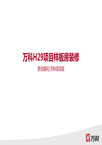 6万科样板房装修建议