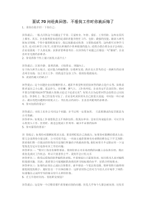 面试70问经典回答,不看找工作时你就后悔了