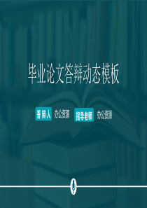 蓝色简洁大方实用毕业论文答辩动态PPT模板