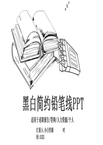 黑白简约铅笔手绘个人简历招聘PPT模板