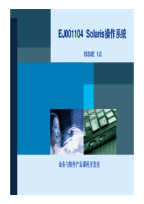 01EJ001104 Solaris操作系统 ISSUE1.0