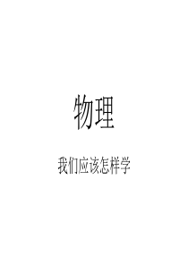 物理学习指导
