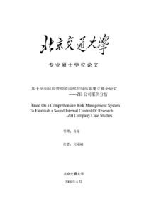 基于全面风险管理的内部控制体系建立健全研究