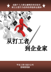 从打工者到企业家(大连)