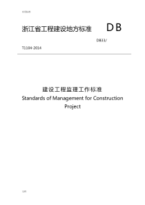 浙江省建设工程专业监理专业工作实用标准2014