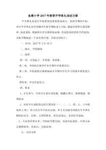 鱼塘小学2017年春季开学典礼活动方案