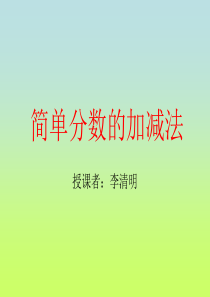 三年级数学简单分数加减法课件1 (1)