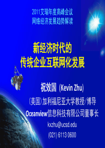 新经济时代的传统企业互联网化发展