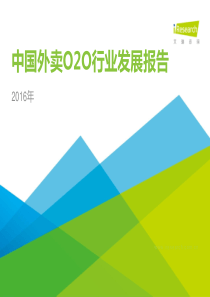 2016年中国外卖O2O行业发展报告