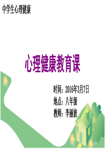 2016年中学生心理健康系列讲座21_PPT课件