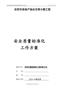 安全质量标准化示范工程工作方案