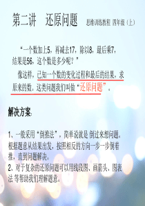 四年级-第二讲-还原问题