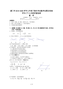 厦门市2019-2020学年七年级下期末考试数学试题含答案