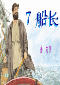 《船长》课件六年级上册苏教版20160927