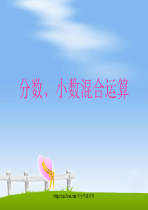 沪教版数学六年级上册《分数、小数四则混合运算》课件