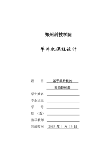 基于单片机的多功能秒表