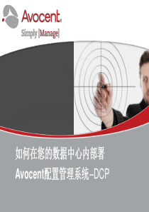如何在您的数据中心内部署Avocent配置管理系统--DCP