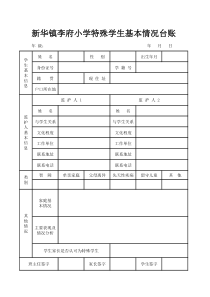 新华镇李府小学特殊学生基本情况台账