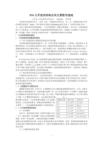 RSA公开密钥体制及其主要数学基础