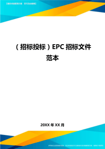 (招标投标)EPC招标文件范本