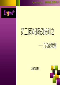 工伤知识培训(工伤待遇篇)