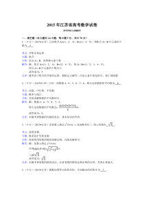 2015年江苏省高考数学试卷答案与解析