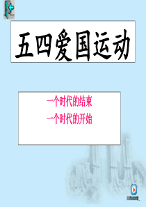 近代史五四运动ppt[1]
