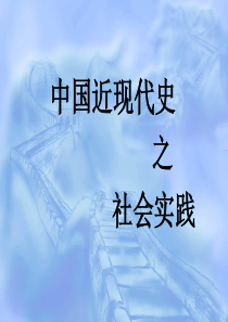 近代史社会实践之参观李宗仁府邸