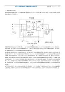 关于变频器控制电动机漏电问题