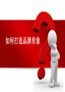 如何打造品牌