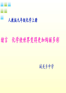 2012最新九年级化学上册-绪言-化学使世界变得更加绚丽多彩课件-人教新课标版