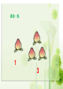 (青岛版)一年级数学上册-走进花果山-信息窗1