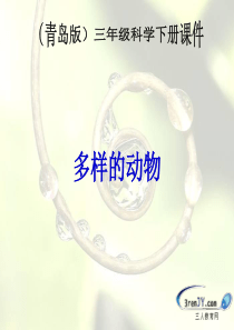 (青岛版)三年级科学下册《多样的动物》教学课件2