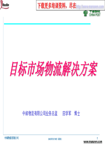 中邮物流博士田学军-目标市场物流解决方案