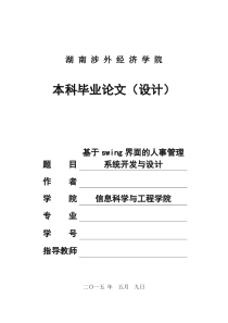 基于swing界面的人事管理系统开发与设计