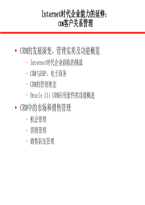 Internet时代企业能力的延伸：CRM客户关系管理