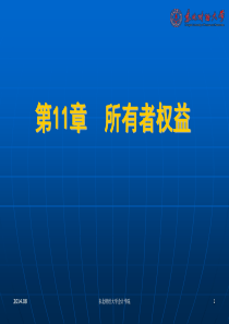 第十一章 所有者权益第十二章 费用中级财务会计 东北财经 第4版 刘记泽